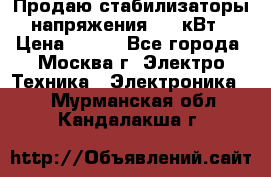Продаю стабилизаторы напряжения 0,5 кВт › Цена ­ 900 - Все города, Москва г. Электро-Техника » Электроника   . Мурманская обл.,Кандалакша г.